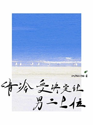 清冷受决定让男二上位封面
