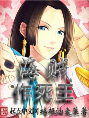 海贼作死王封面