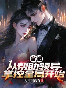 官潮：甩开扶弟魔，走上权力之路封面