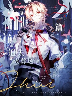 死遁后帝国元帅他疯了封面