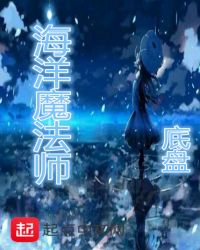 海洋魔法师封面