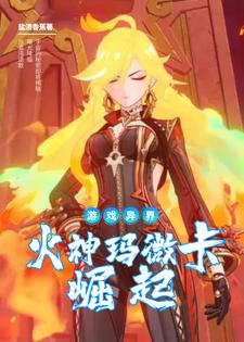 游戏异界：火神玛微卡的崛起封面