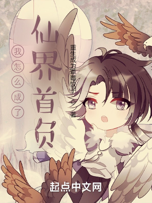 我怎么成了仙界首负?封面