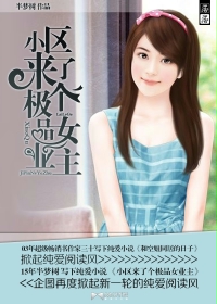 小区来了个极品女业主封面