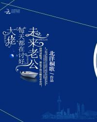 大佬每天都在讨好未来老公封面