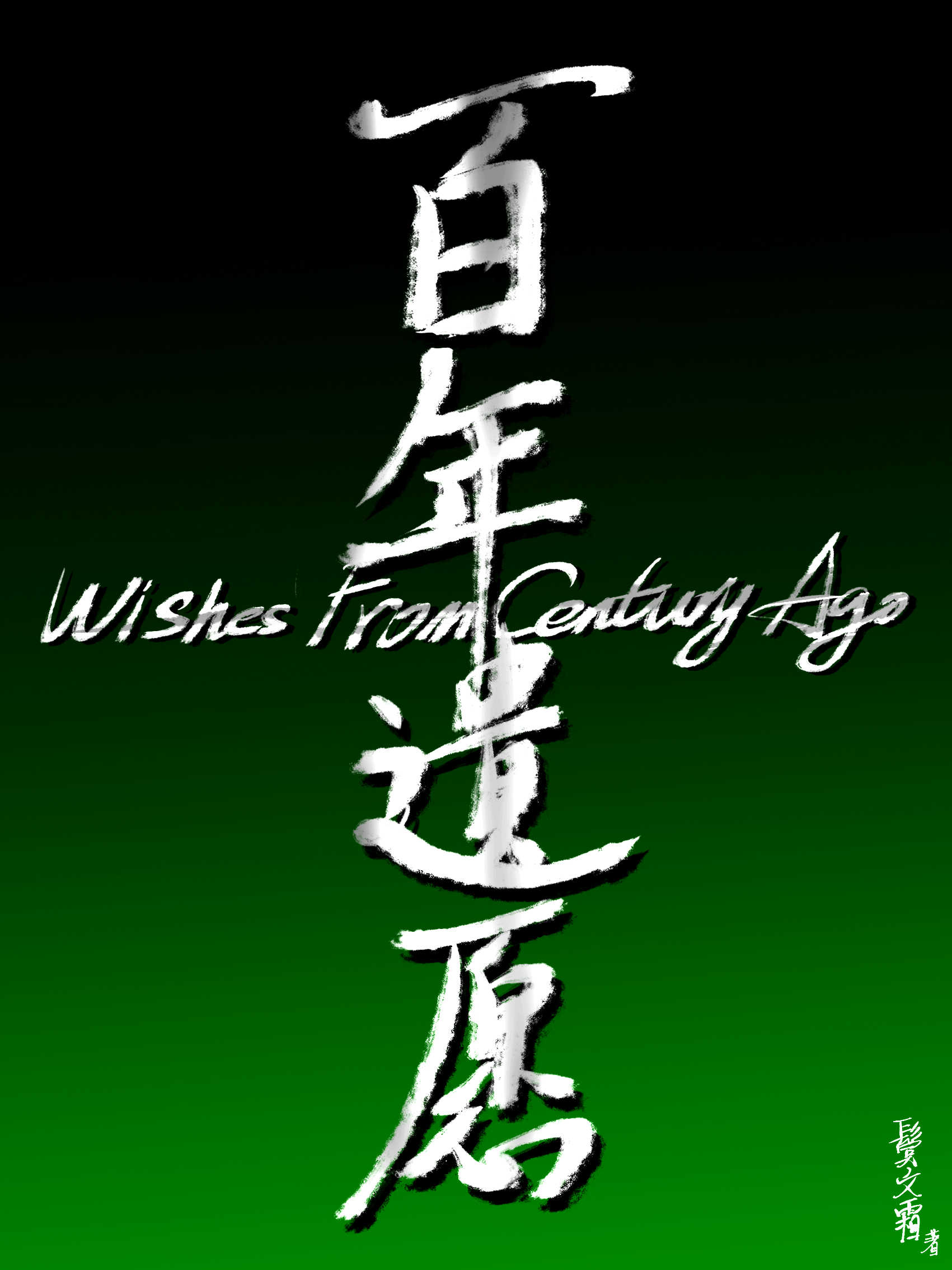 HP:百年遗愿封面