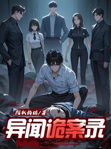 异闻诡案组封面