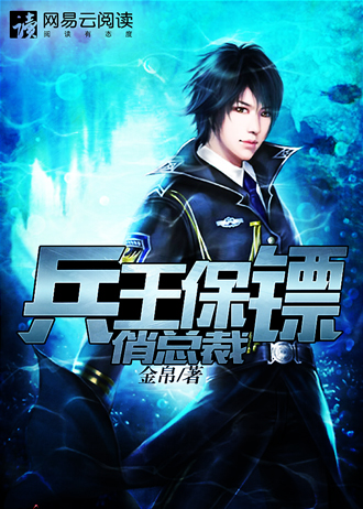 兵王保镖俏总裁封面