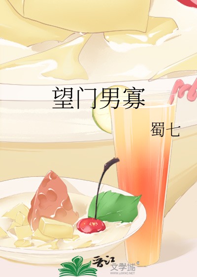 望门男寡封面