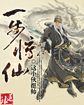 一步惊仙封面