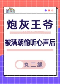炮灰王爷被满朝偷听心声后封面