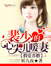 假爱真婚，裴少的心尖儿暖妻封面