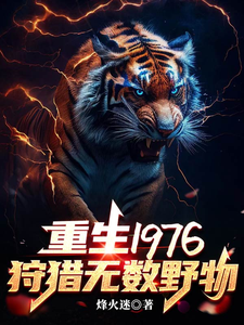 重生1976：狩猎无数野物封面