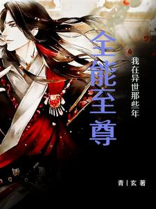 全能至尊：我在异世那些年封面