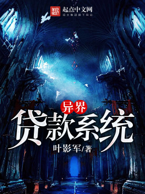 异界贷款系统封面