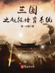 三国之超级培育系统封面