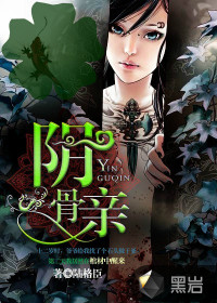 阴骨亲封面
