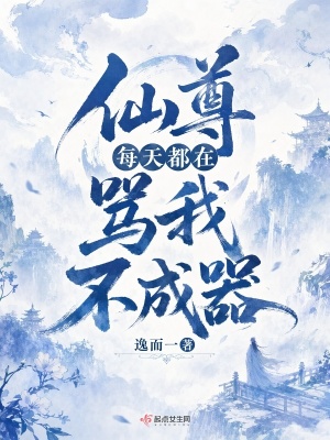 仙尊每天都在骂我不成器封面