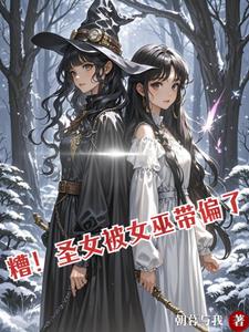 别惹她，女巫是皇妃，打人还疼！封面