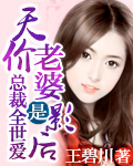 总裁老婆是影后封面