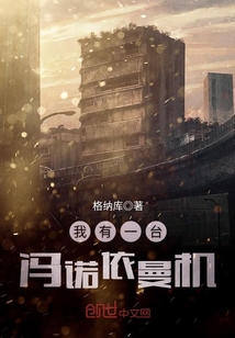 我有一台冯诺依曼机封面