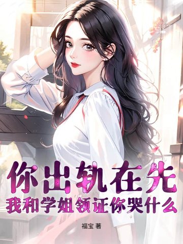 你出轨在先，我和学姐领证你哭什么封面