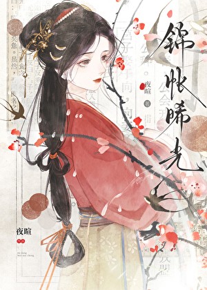 锦帐晞光封面