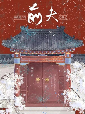 被我抛弃的前夫登基了封面