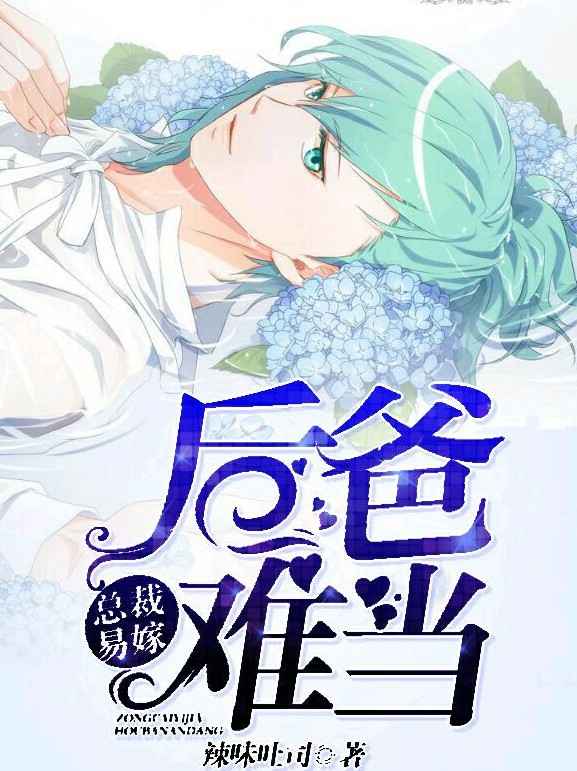 总裁易嫁，后爸难当封面