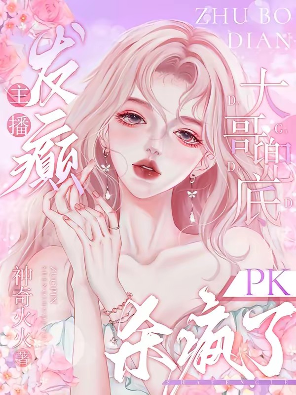女主播又美又癫,榜一大哥杀疯了封面