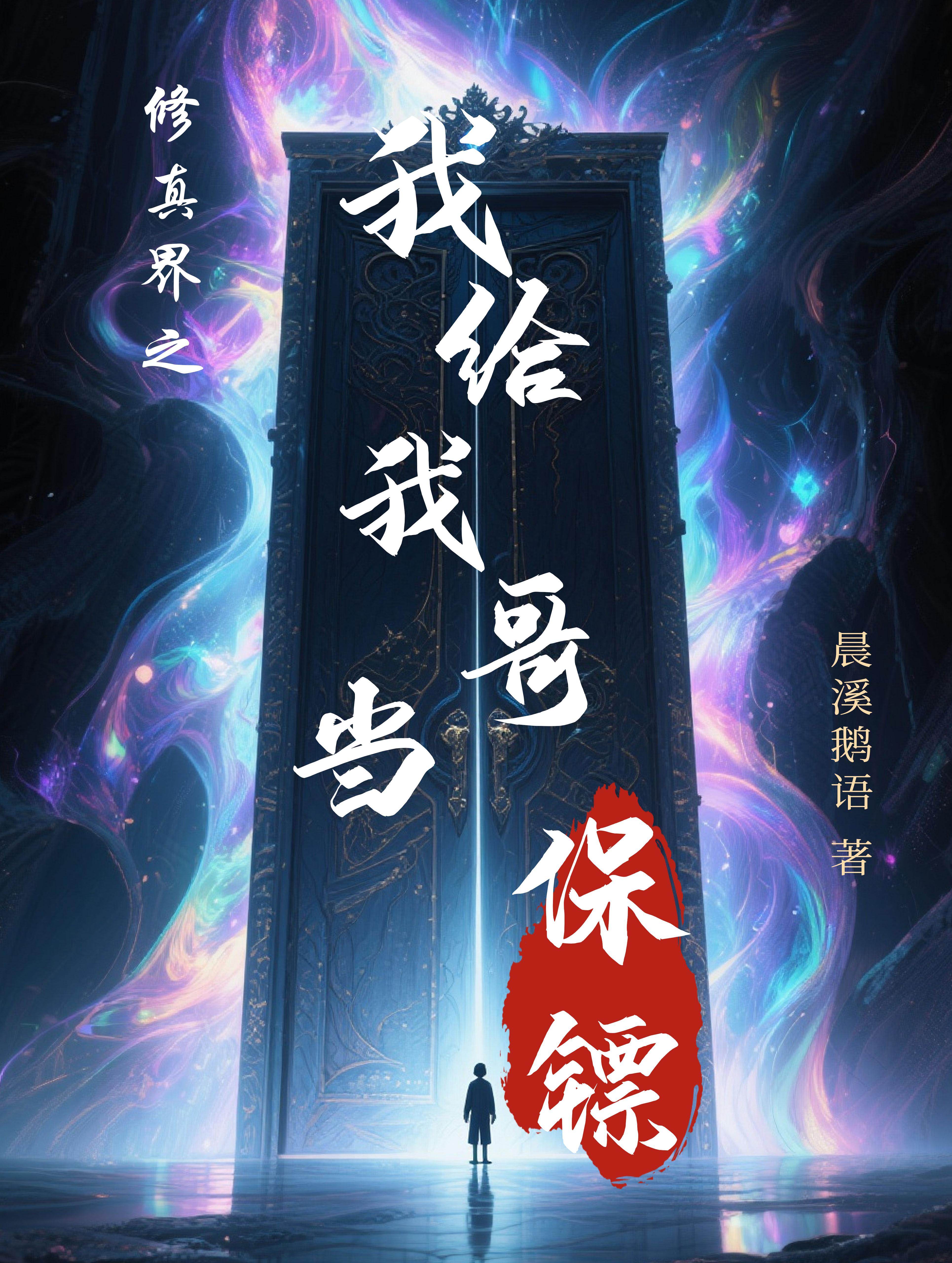 修真界之我给我哥当保镖封面