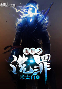 规则之洗罪封面