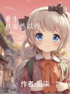 重生，且安然以待封面