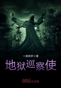 地狱巡察使封面