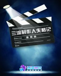 三流制作人失格记封面
