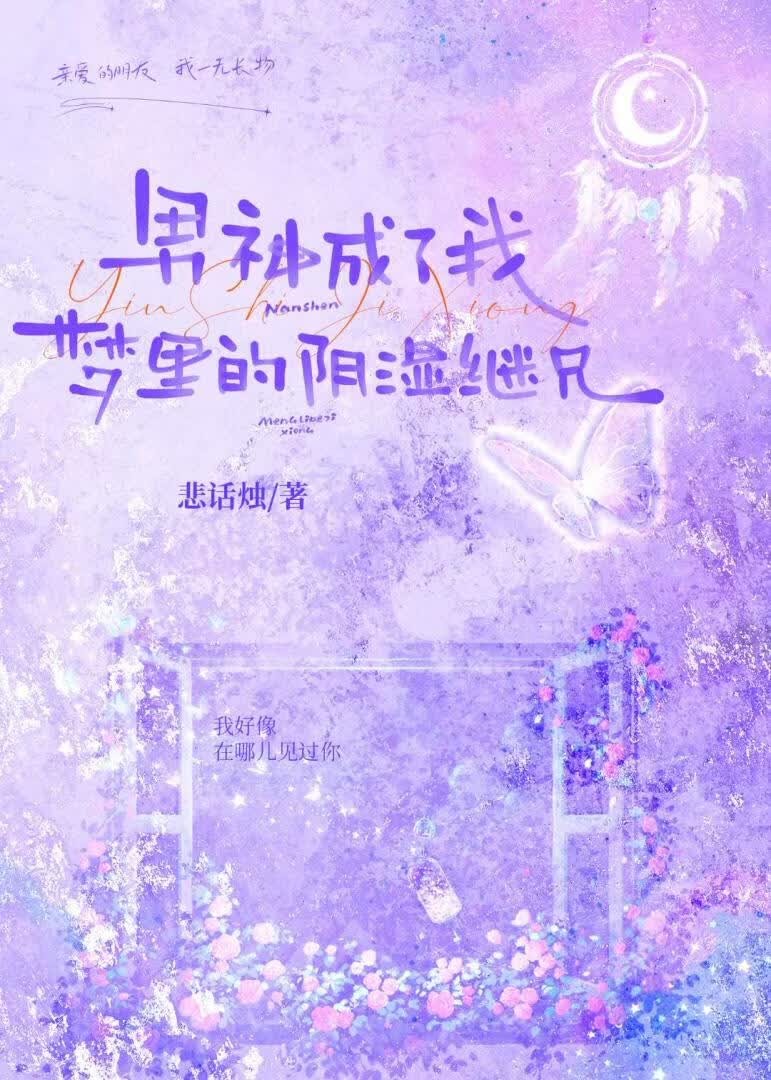 男神是梦里的阴湿男鬼封面