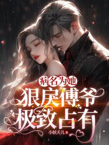 重生后，被疯批大佬搂腰吻封面