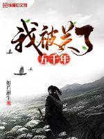 我被关了五千年封面