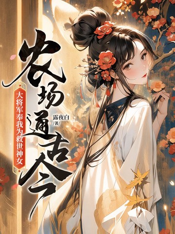 农场通古今,大将军奉我为救世神女封面