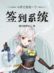 斗罗之我有一个签到系统封面