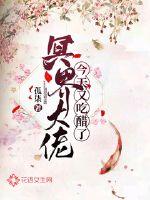 冥界大佬今天又吃醋了封面