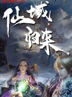 仙域归来封面