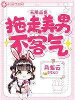 天降萌兔：拖走美男不客气封面