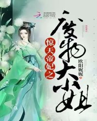 惊天帝妃:废物大小姐封面