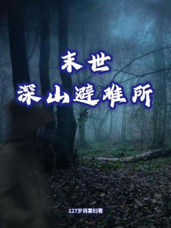 末世深山避难所封面
