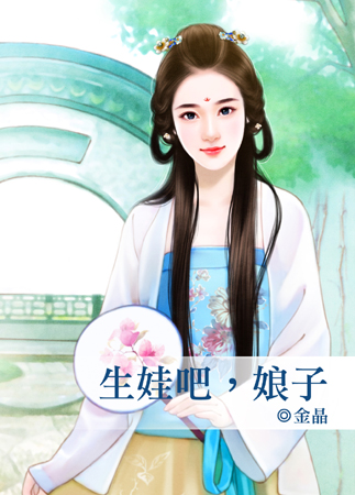 生娃吧,娘子封面