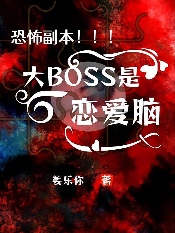 恐怖副本：大BOSS是恋爱脑封面