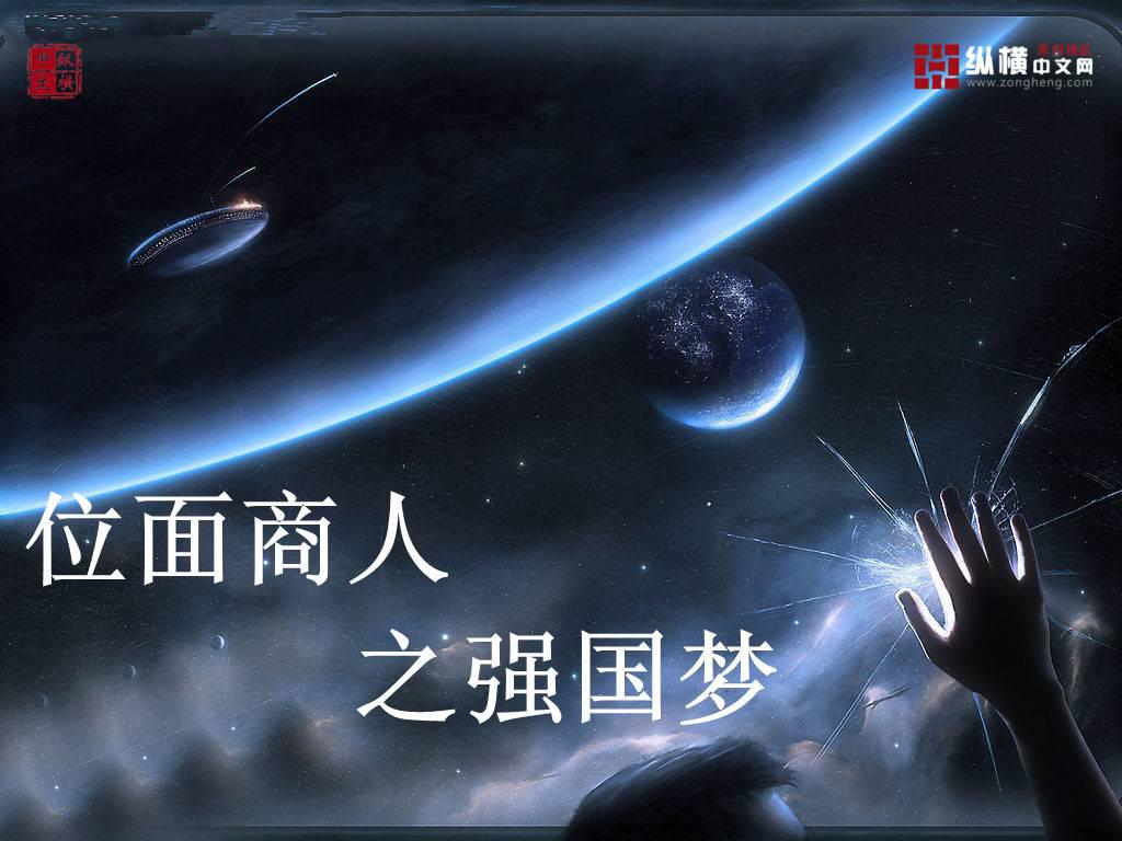 位面商人之强国梦封面