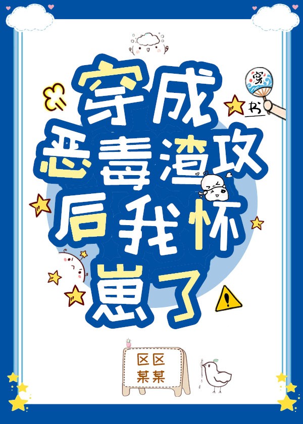 穿成恶毒渣攻后我怀崽了[穿书]封面