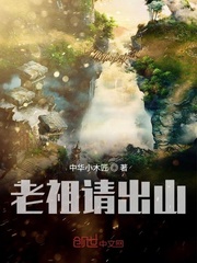 老祖请出山封面